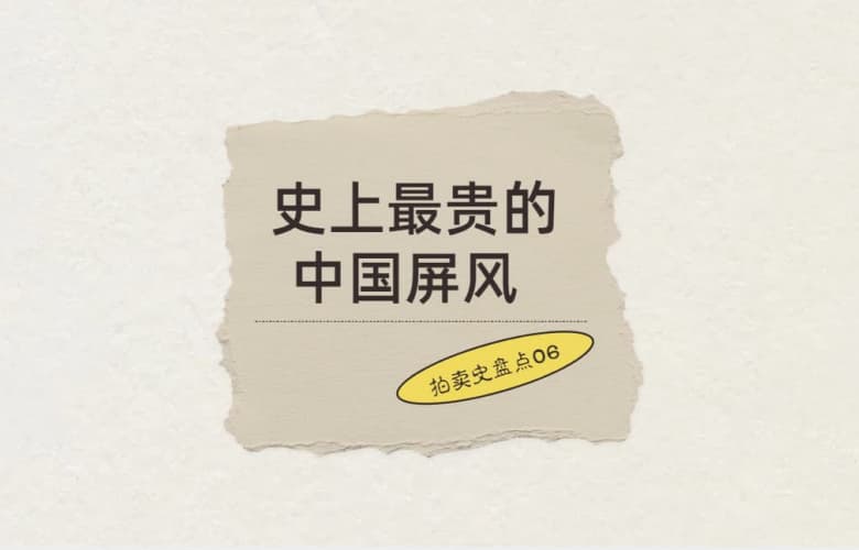 拍賣史盤點06: 史上最貴的中國屏風，8050萬元成交